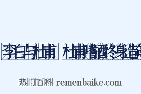 李白与杜甫·杜甫嗜酒终身造句是什么意思的图片